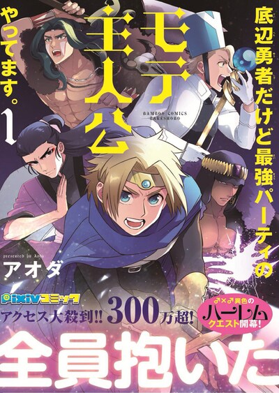 「底辺勇者だけど最強パーティのモテ主人公やってます。」1巻帯付き