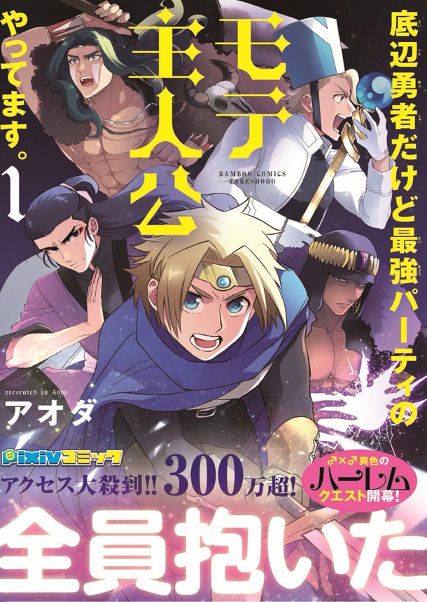 「底辺勇者だけど最強パーティのモテ主人公やってます。」1巻帯付き