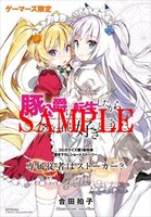 ゲーマーズ特典の4Pリーフレット。