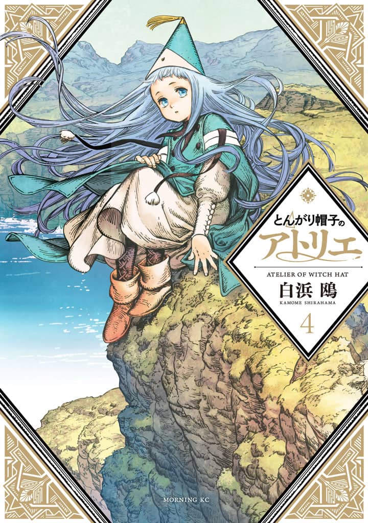 白浜鴎「とんがり帽子のアトリエ」4巻に色鉛筆＆ぬり絵付き限定版 