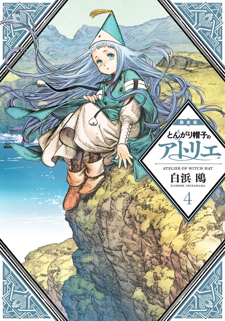 白浜鴎「とんがり帽子のアトリエ」4巻に色鉛筆＆ぬり絵付き限定版