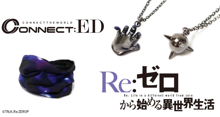 CONNECT:ED「Re:ゼロから始める異世界生活」モチーフアイテム