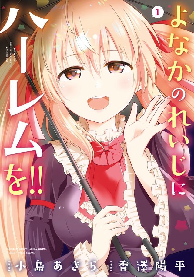 「よなかのれいじにハーレムを!!」1巻