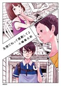 「友情だねって感動してよ」帯なし