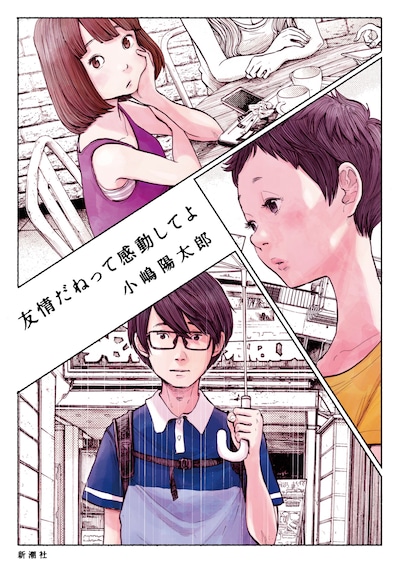 「友情だねって感動してよ」帯なし