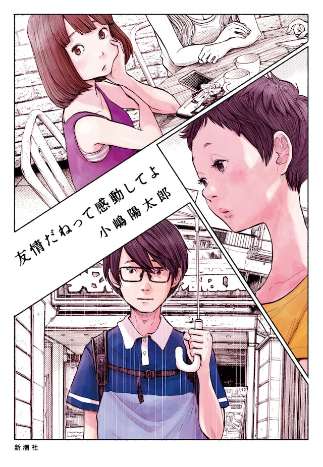 「友情だねって感動してよ」帯なし