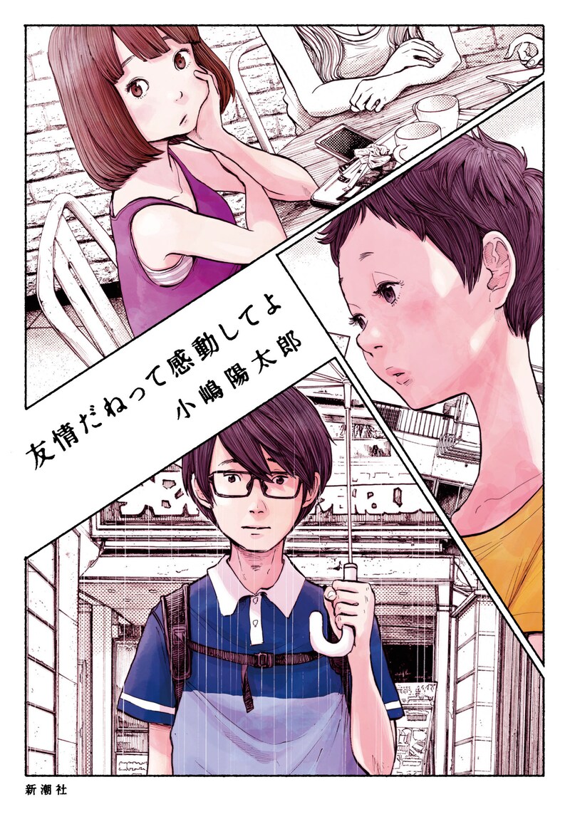 「友情だねって感動してよ」帯なし