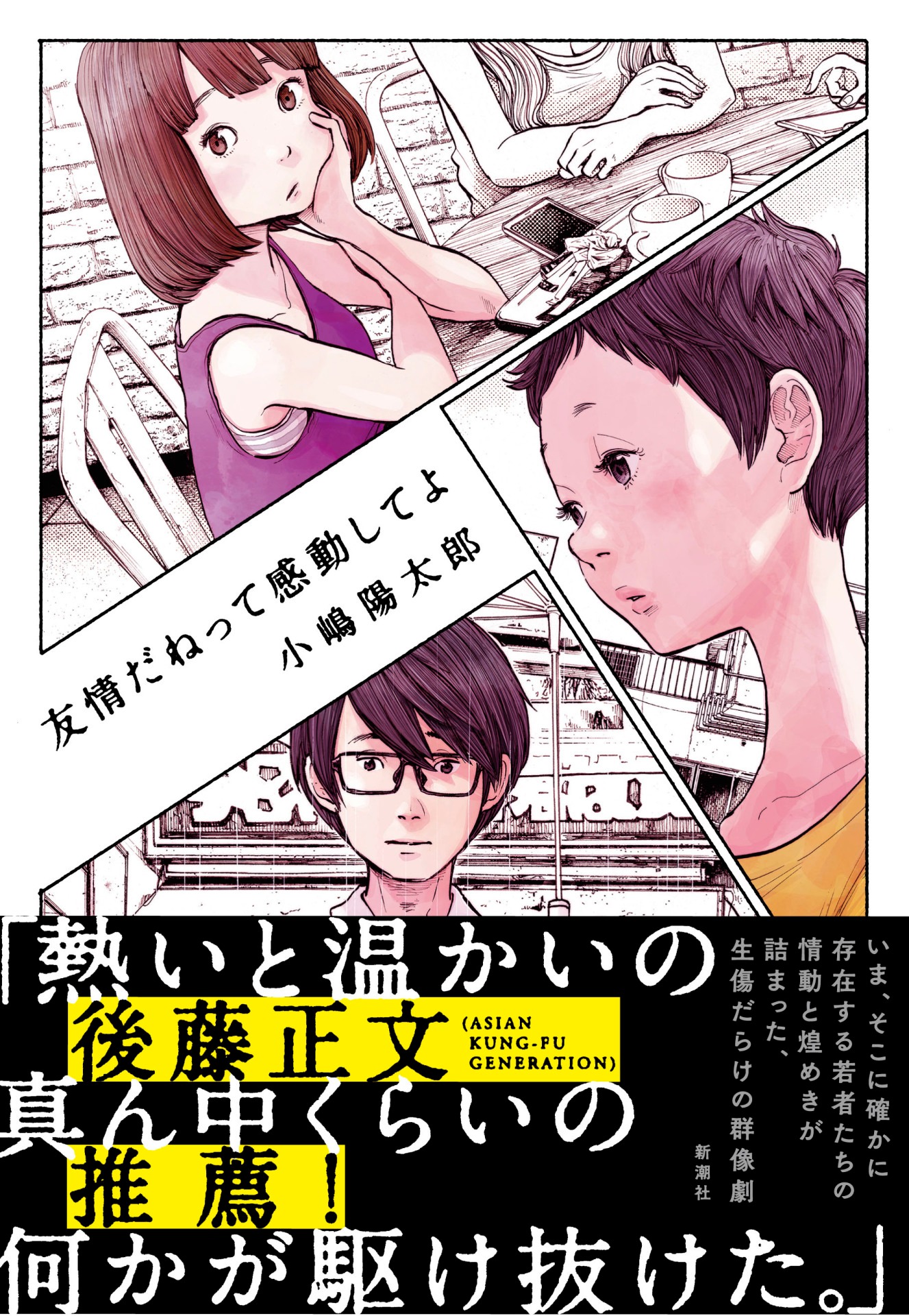 「友情だねって感動してよ」帯付き