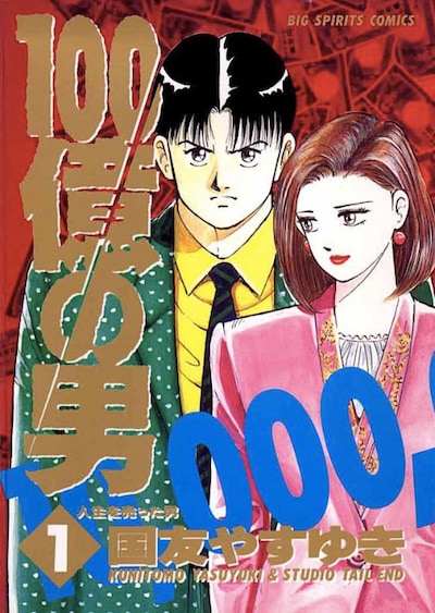 「100億の男」1巻