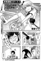 「コスプレ地味子とカメコ課長」より。