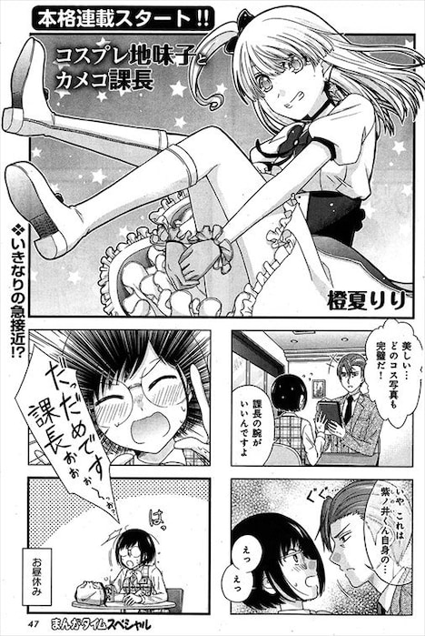 「コスプレ地味子とカメコ課長」より。
