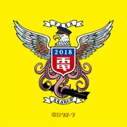 電気グルーヴ「クラーケン鷹」CDジャケット