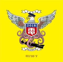 電気グルーヴ「クラーケン鷹」CDジャケット