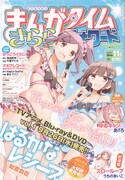 まんがタイムきららフォワード11月号