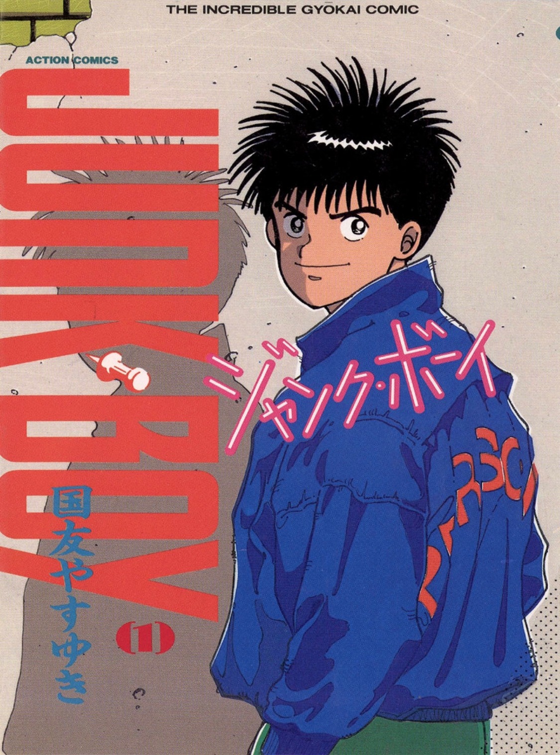 「JUNK BOY」1巻
