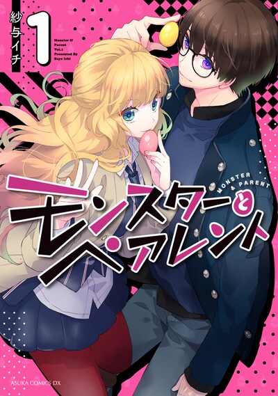 「モンスターとペアレント」1巻