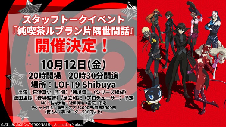 アニメ ペルソナ5 Loft9でスタッフトークイベント開催 当日はプレゼント企画も コミックナタリー