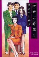 「幸せの時間」1巻