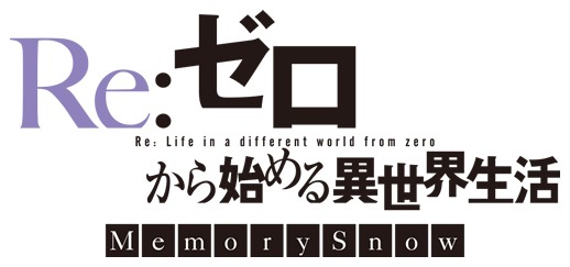 劇場公開OVA「Re:ゼロから始める異世界生活 Memory Snow」ロゴ