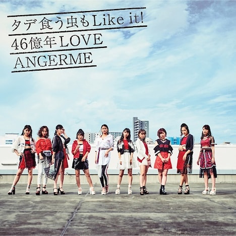 アンジュルム「タデ食う虫もLike it! / 46億年LOVE」ジャケット