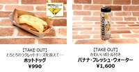 「BANANA FISH cafe＆bar」で提供されるテイクアウトメニュー。