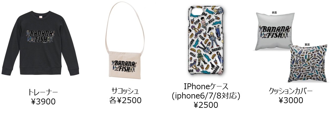 「BANANA FISH cafe＆bar」で販売されるオリジナルグッズ。