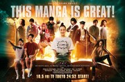 ドラマ25「このマンガがすごい！」ポスタービジュアル