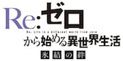 「Re:ゼロから始める異世界生活 氷結の絆」ロゴ