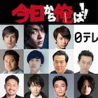 「今日から俺は!!」敵キャラに城田優や中村倫也、福田組初参加の須賀健太ら11名