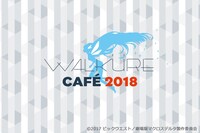 「WALKURE CAFE 2018」ビジュアル