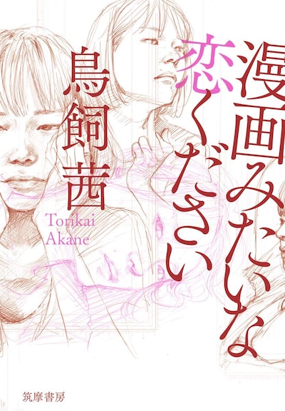 「漫画みたいな恋ください」