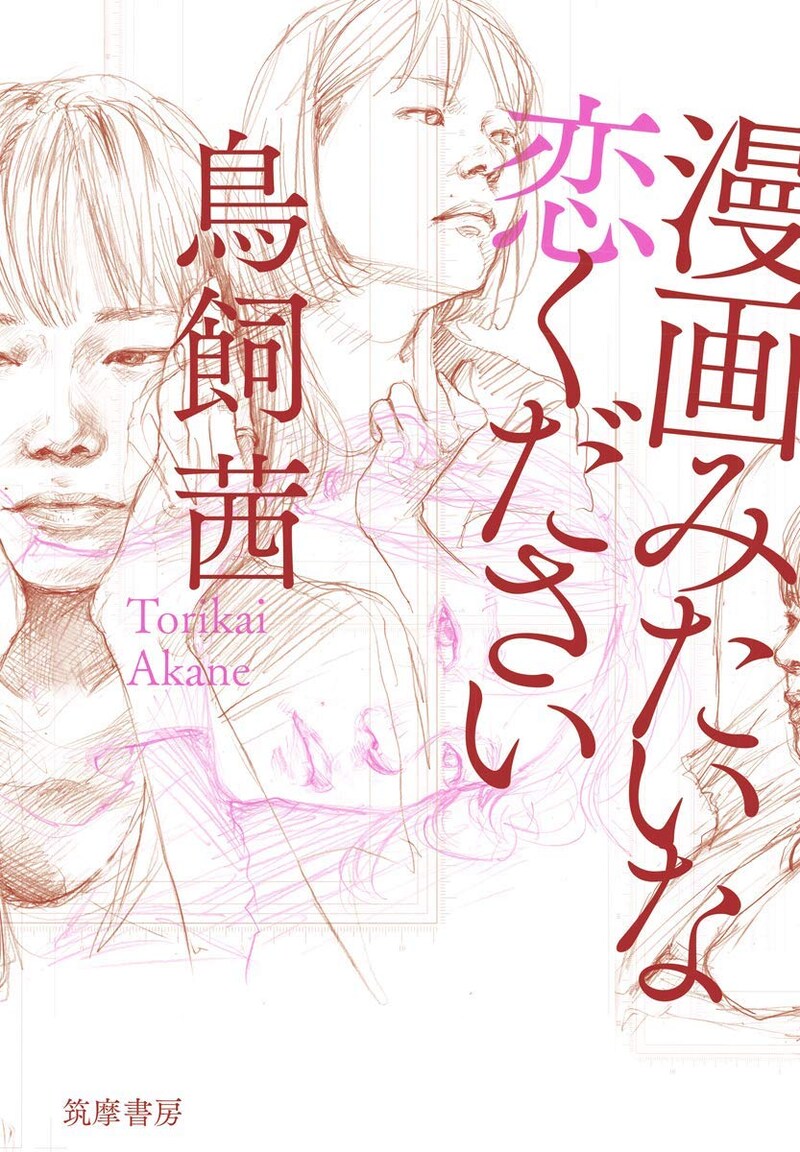 「漫画みたいな恋ください」