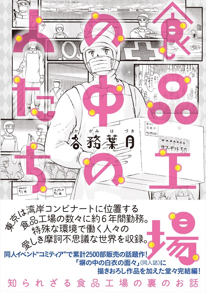 ゼロ災でいこうっ、ヨシッ！“食品工場の中の人たち”描いたコミックエッセイ