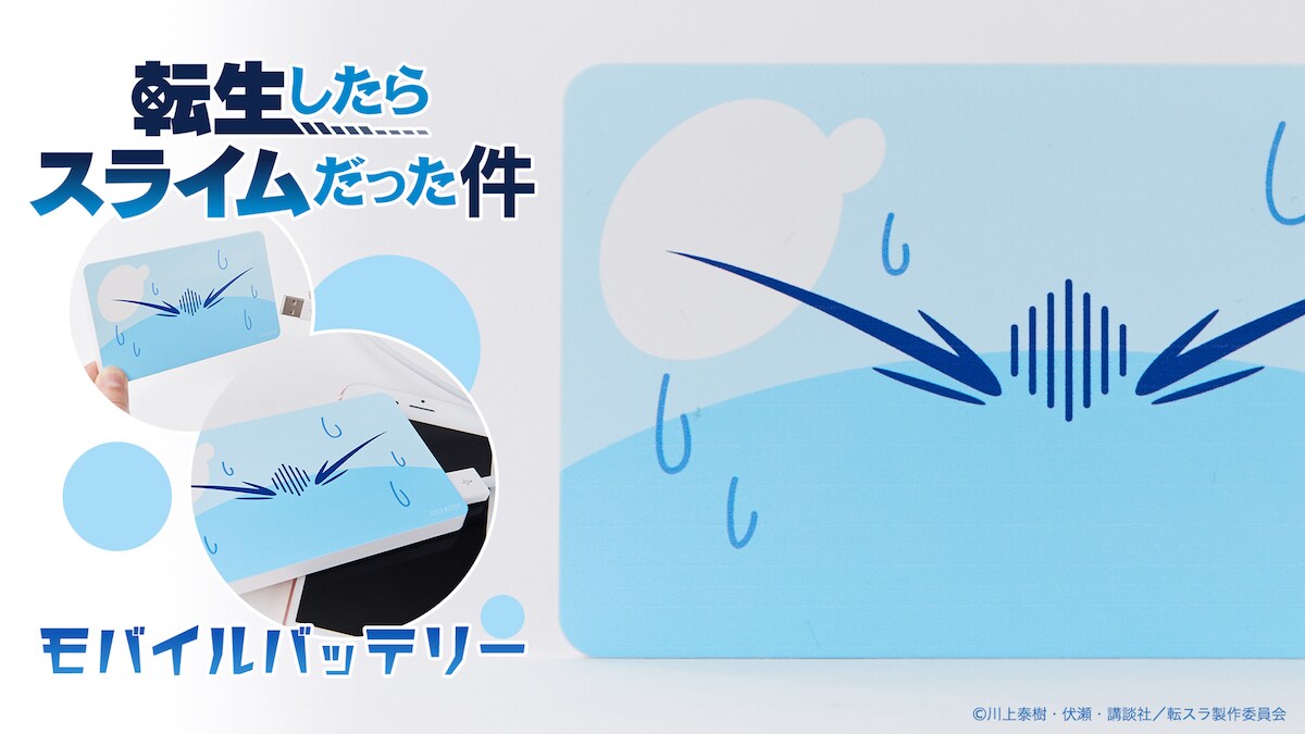 「転スラ」リムルが焦った表情のモバイルバッテリーに転生