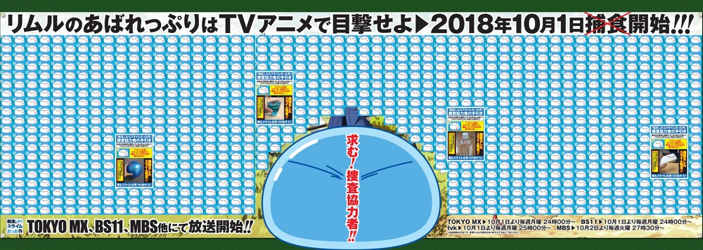 TVアニメ「転生したらスライムだった件」巨大ポスターのイメージ。