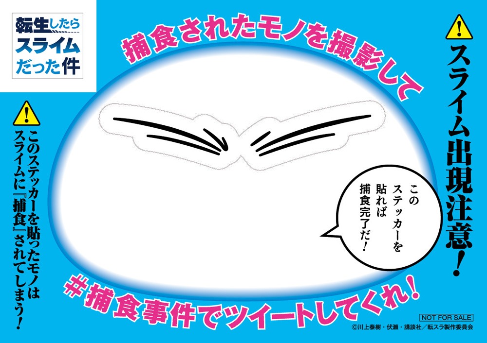 TVアニメ「転生したらスライムだった件」巨大ポスターに設置されるステッカーのイメージ。