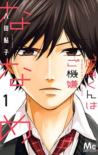 「灰原くんはご機嫌ななめ」1巻