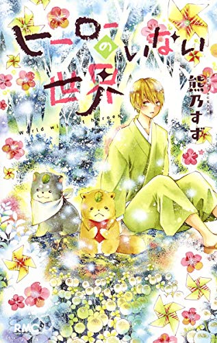 「ヒーローのいない世界」