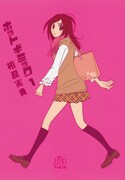 「ホットギミック」文庫版1巻