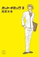 「ホットギミック」文庫版2巻