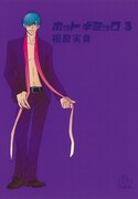 「ホットギミック」文庫版3巻