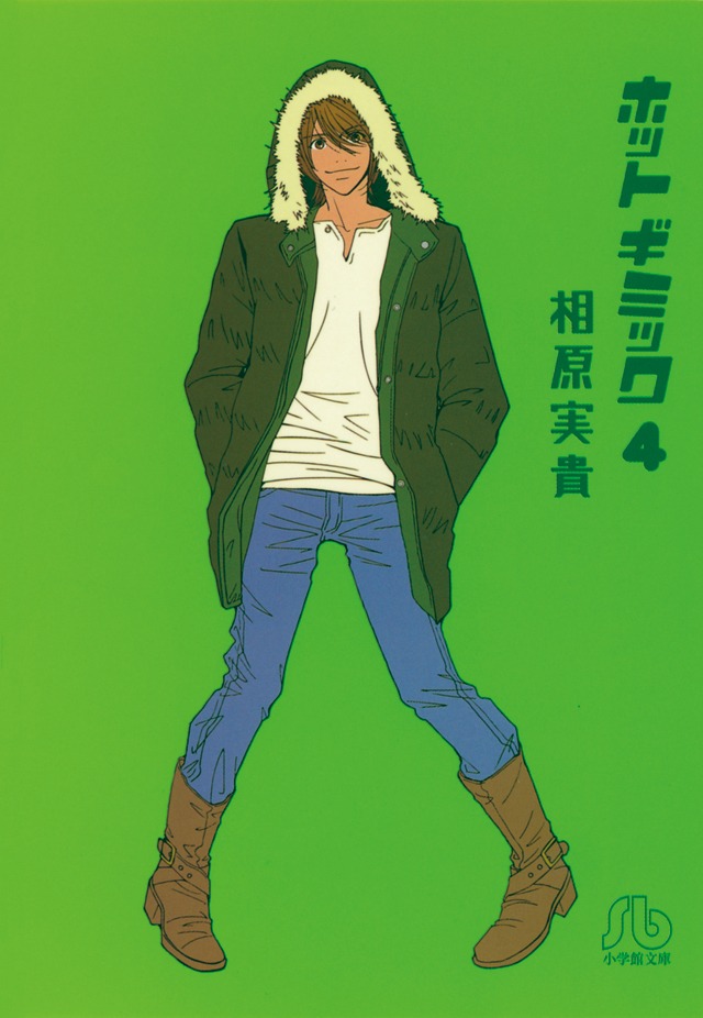 「ホットギミック」文庫版4巻