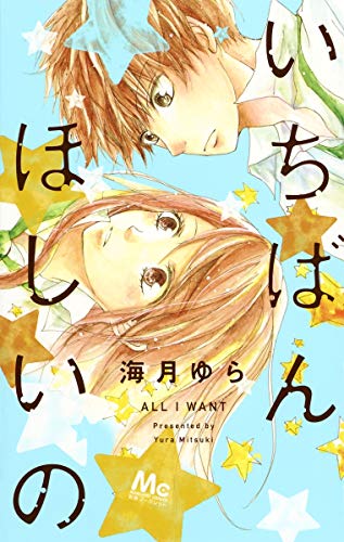 「いちばんほしいの」