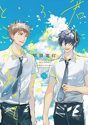 「君にはふれると鳴るとこがあって」