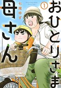 「おひとりさま母さん」1巻