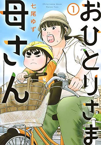 「おひとりさま母さん」1巻