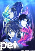 「pet」TVアニメ化に続き舞台化!主人公のヒロキ役は両作品とも植田圭輔