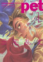 「ペット リマスター・エディション」1巻