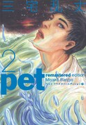 「ペット リマスター・エディション」2巻