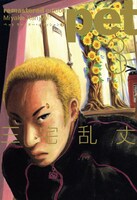 「ペット リマスター・エディション」3巻